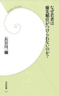 学研新書<br> なぜ若者は優先順位がつけられないのか？