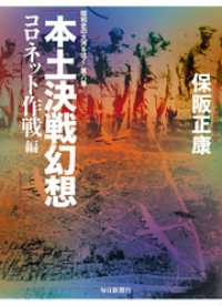 本土決戦幻想 コロネット作戦編―昭和史の大河を往く〈第8集〉