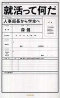 就活って何だ - 人事部長から学生へ 文春新書