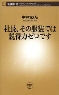 社長、その服装では説得力ゼロです 新潮新書