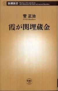 新潮新書<br> 霞が関埋蔵金