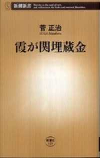 霞が関埋蔵金 新潮新書