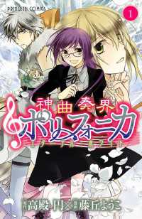 プリンセス<br> 神曲奏界ポリフォニカ　エターナル・ホワイト　1
