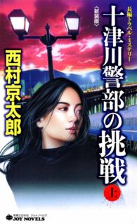 十津川警部の挑戦（上）＜新装版＞ - 長編トラベル・ミステリー ジョイ・ノベルス