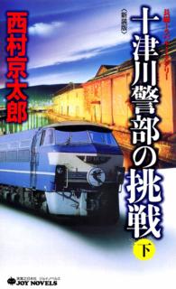 十津川警部の挑戦（下）＜新装版＞ - 長編トラベル・ミステリー ジョイ・ノベルス