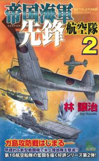 ジョイ・ノベルス<br> 帝国海軍先鋒航空隊　太平洋戦争シミュレーション（２）