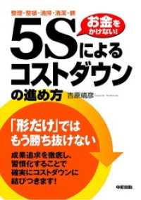 「５Ｓ」によるコストダウンの進め方 中経出版