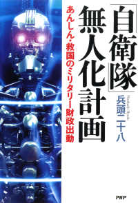 「自衛隊」無人化計画 - あんしん・救国のミリタリー財政出動