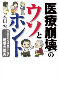 「医療崩壊」のウソとホント 国民が知らされていない現場の真実