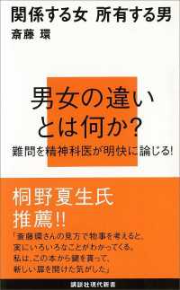 関係する女　所有する男 講談社現代新書