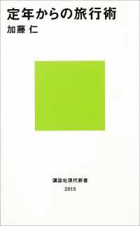 定年からの旅行術 講談社現代新書