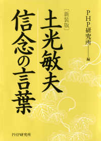 ［新装版］土光敏夫 信念の言葉