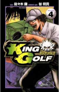KING GOLF（４） 少年サンデーコミックス