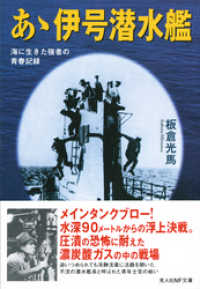 光人社ＮＦ文庫<br> あゝ伊号潜水艦