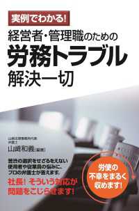 実例でわかる！　経営者・管理職のための労務トラブル解決一切