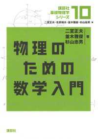 講談社基礎物理学シリーズ<br> 物理のための数学入門