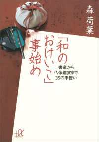 「和のおけいこ」事始め　書道から仏像鑑賞まで３５の手習い 講談社＋α文庫