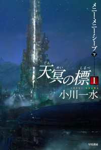 天冥の標　I　メニー・メニー・シープ　（下） ハヤカワ文庫JA