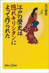 江戸の歴史は隠れキリシタンによって作られた 講談社＋α新書