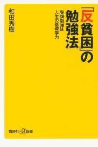 「反貧困」の勉強法　受験勉強は人生の基礎学力 講談社＋α新書