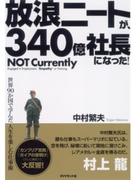 放浪ニートが、３４０億社長になった！ - 世界９０か国で学んだ人生を楽しむ仕事術