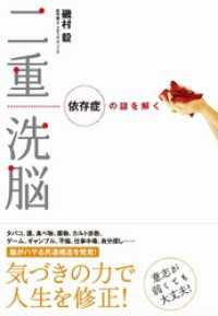 二重洗脳―依存症の謎を解く
