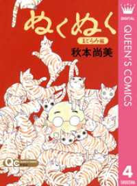 ぬくぬく 4 まどろみ編 クイーンズコミックスDIGITAL