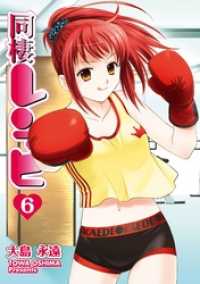 ヤングガンガンコミックス<br> 同棲レシピ6巻