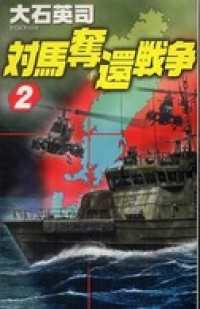 対馬奪還戦争２ C★NOVELS