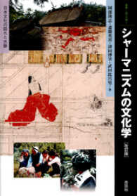 シャーマニズムの文化学 : 日本文化の隠れた水脈 [改訂版]