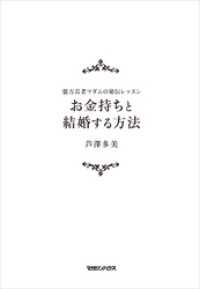 億万長者マダムの秘伝レッスン お金持ちと結婚する方法