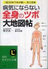 知的生きかた文庫<br> 病気にならない全身の「ツボ」大地図帖