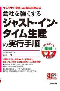 中経出版<br> 今こそ中小企業に必要な生産方式 - 会社を強くするジャスト・イン・タイム生産の実行手順