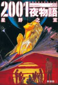 アクションコミックス<br> 2001夜物語[新装版]　3巻