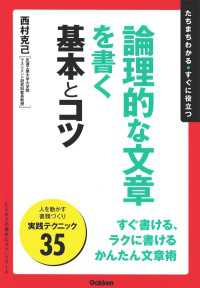 「ビジネスの基本とコツ」シリーズ<br> 論理的な文章を書く基本とコツ