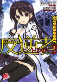 反逆者(トリズナー)２　～アシタノツクリカタ～ ＳＤ名作セレクション（テキスト版）