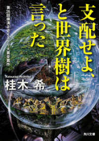 角川文庫<br> 支配せよ、と世界樹は言った