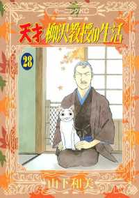 天才柳沢教授の生活 ２８ 山下和美 著 電子版 紀伊國屋書店ウェブストア オンライン書店 本 雑誌の通販 電子書籍ストア