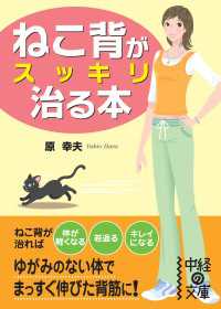 ねこ背がスッキリ治る本 中経の文庫