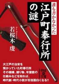 誰も書かなかった　江戸町奉行所の謎 中経の文庫