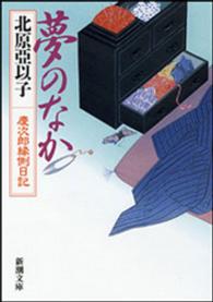 夢のなか - 慶次郎縁側日記 新潮文庫