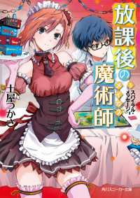 角川スニーカー文庫<br> 放課後の魔術師（５） スパイラル・メッセージ