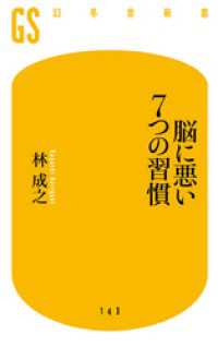 幻冬舎新書<br> 脳に悪い７つの習慣