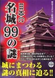 日本の名城99の謎