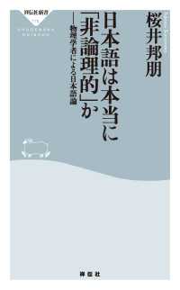 日本語は本当に「非論理的」か - 物理学者による日本語論 祥伝社新書