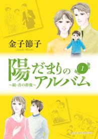 秋田レディースコミックスセレクション<br> 陽だまりのアルバム 〈１〉 - 続・青の群像