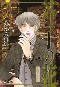 エレガンスイブ<br> 芥子の花　帝王の門　5