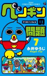 ペンギンの問題（７） てんとう虫コミックス