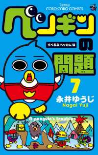 ペンギンの問題（７） てんとう虫コミックス