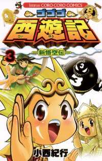 ゴゴゴ西遊記―新悟空伝―（３） てんとう虫コミックス